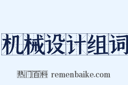 机械设计组词是什么意思的图片